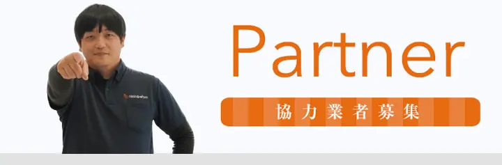 協力業者・協力会社・協力職人の募集