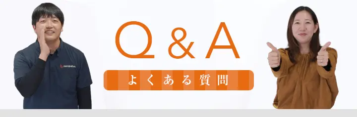 リフォームでよくある質問Ｑ＆Ａ