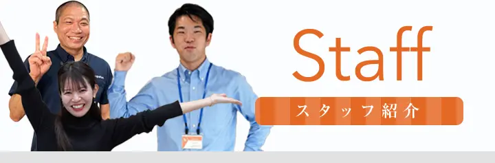 ニッシンあっとリフォームのスタッフ紹介