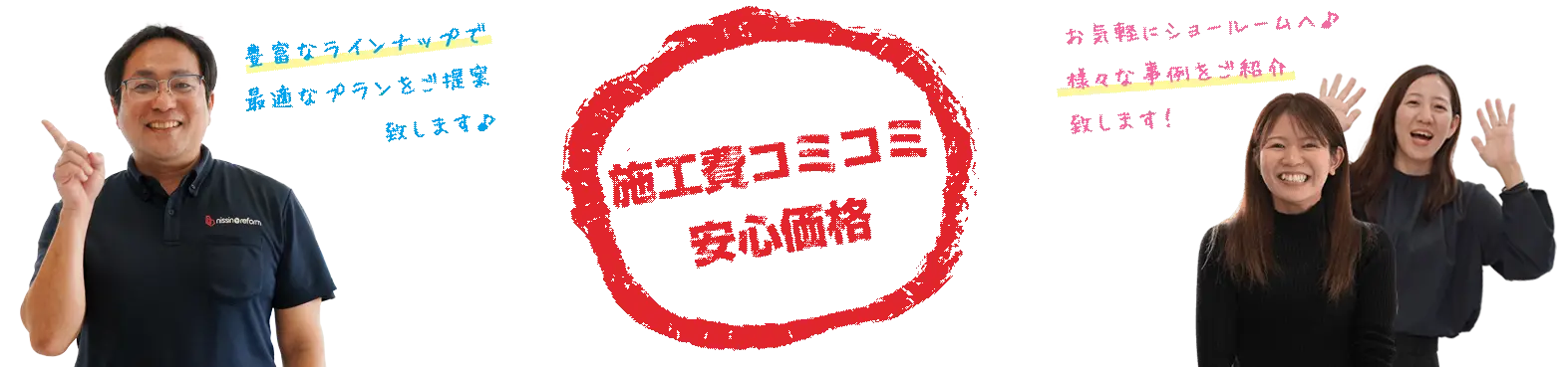 施工費込みの安心価格プラン