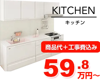 キッチンリフォームの費用・価格について
