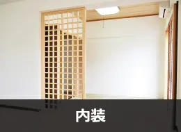 内装リフォームの費用・価格について