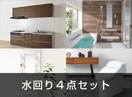水まわりセットリフォームの費用・価格について