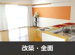 改装リフォームの費用・価格について