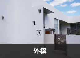 外構リフォームの費用・価格について