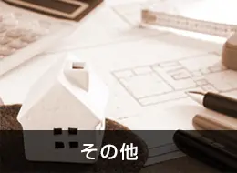 小工事リフォームの費用・価格について