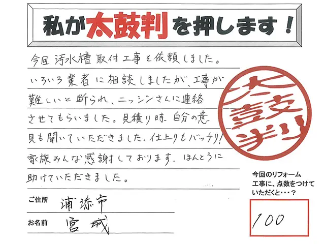 沖縄のリフォームアンケートハガキ（沖縄県 浦添市・宮城様様）