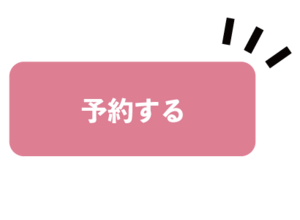 予約するボタン