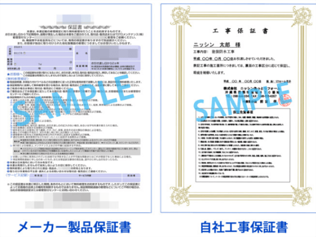 安心のリフォームを実現するための工事保証付き・独自のリフォーム保証書の内容説明