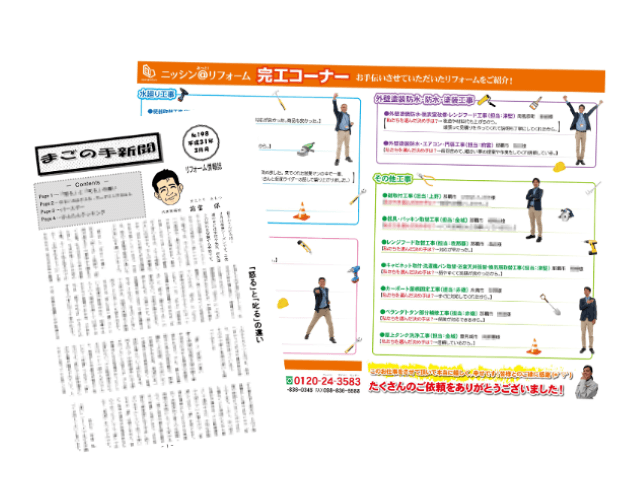 リフォームの最新情報や施工事例を掲載した自社発行の無料情報誌