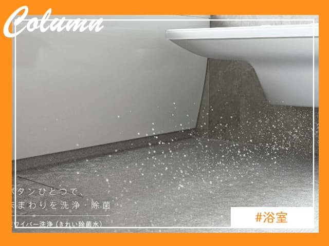 TOTOのユニットバス「ほっカラリ床」を清潔に保つ床ワイパー機能で、赤カビの発生を防ぐ
