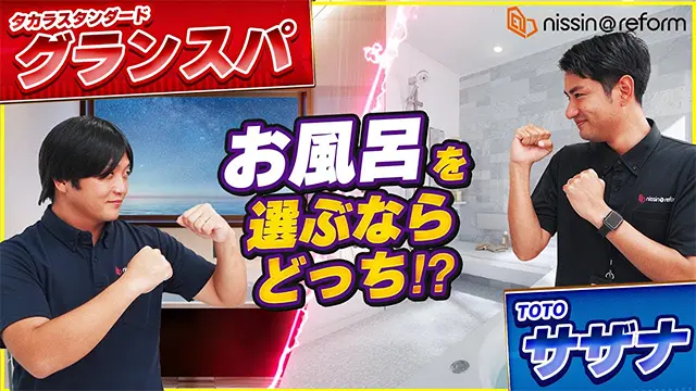 TOTOサザナとタカラスタンダードのグランスパを比較し、床や浴槽、掃除のしやすさなど実際の使い心地を本音で解説した動画サムネイル