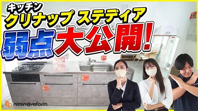 クリナップの人気キッチン「ステディア」について、実際の使用感やお客様の声をもとに、見落としがちな弱点や注意点を本音で解説した動画サムネイル
