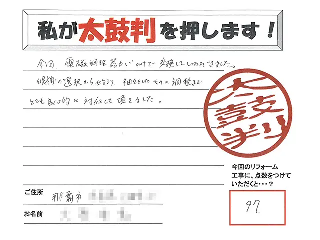 IH取替え工事後にいただいたお客様の太鼓判の声