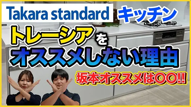 タカラスタンダードのキッチンを比較し、高価格帯のトレーシアよりも普及価格帯のエーデルをおすすめする理由を本音で解説した動画サムネイル