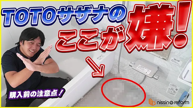 TOTOの浴室「サザ」を2年間使用して分かった後悔ポイントと満足ポイントを、実体験をもとに正直に解説した動画サムネイル