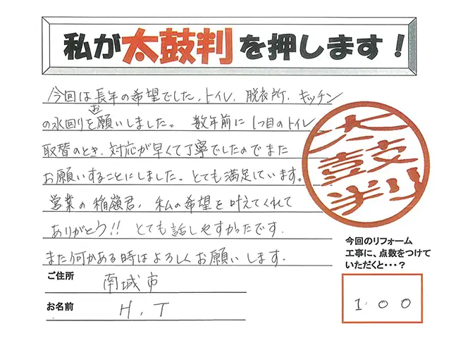 沖縄のリフォームアンケートハガキ（南城市・H.T様様）