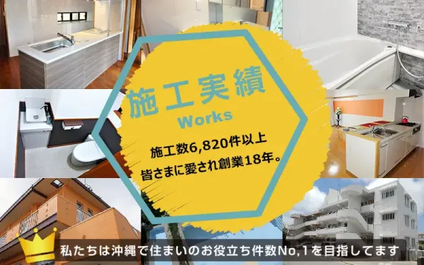 沖縄で行われたリフォーム事例